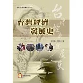 台灣經濾發展史