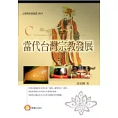 當代台灣宗教發展