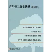 青年勞工就業狀況調查報告98年