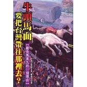 牛頭馬面，要把台灣帶往那裡去?-罷免馬英九的111個理由