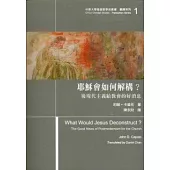 耶穌會如何解構?