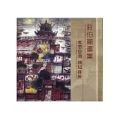 莊伯顯畫集-水墨台灣寶島新境