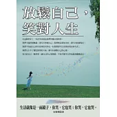 放鬆自己,笑對人生