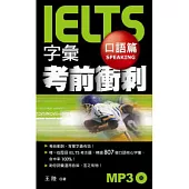 IELTS字彙考前衝刺 口語篇(附1 MP3)