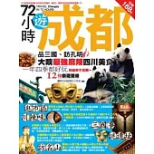 72小時遊成都