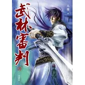 武林審判(全兩冊)