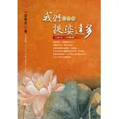 我們體內的提婆達多：菩薩道上的棘刺