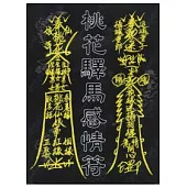 桃花驛馬感情符