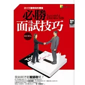 必勝面試技巧