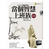 當個智慧上班族