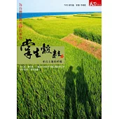 掌生穀粒 來自土地的呼喚
