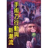 手術刀行動與新潮流-台灣人，你怎能不生氣?