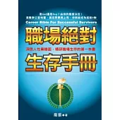 職場絕對生存手冊