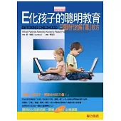 E化孩子的聰明教育：電子時代的解「毒」妙方