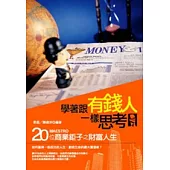 學著跟有錢人一樣思考：20位商業鉅子之財富人生