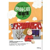 換個心情看事情