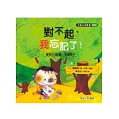 對不起，我忘記了(家有小迷糊，怎麼辦?)