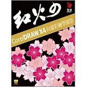 紅火的CorelDraw X4 向量彩繪學園祭(附試用版)(附VCD)
