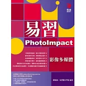 易習PhotoImpact影像多媒體(附範例光碟)
