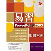 易習 PowerPoint 2003 簡報大師(附範例光碟)