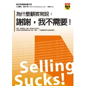 為什麼顧客常說：謝謝，我不需要!