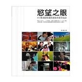 慾望之眼：MV導演動態影像創意與實用秘訣