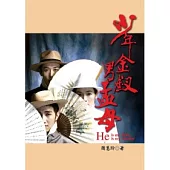 少年金釵男孟母