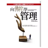 向佛陀學管理：有效解決企業九大難題的佛門管理法則
