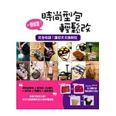 一學就會!時尚型包輕鬆改：拼布包 X 時尚派對包 X 帆布包 X 古董包 X 亮鑽包 X造型提包