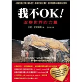 我不OK!改變世界的力量