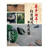 築夢踏石!打造現代日式庭園