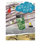 你可以這樣找創意