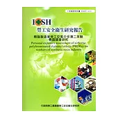 樹脂製造業勞工空氣中多溴二苯醚暴露調查研究