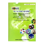 粉塵類防爆電氣設備之安裝技術-正壓保護型
