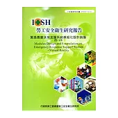 緊急應變決策支援系統模組化設計與製作—VR