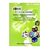 營造施工安全動態風險管理資訊系統