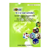 型式檢查合格廠商品質制度現況調查及查核指引研究