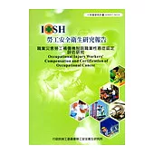 職業災害勞工補償機制與職業性癌症認定評估研究