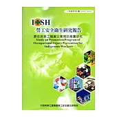 原住民勞工職業災害預防推廣研究