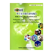 各國工作壓力導致精神疾病之認定基準探討