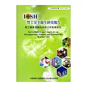 勞工職業健康與疾病分析監視研究 (二)