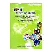 鑄造業勞工重金屬粉塵所產生之氧化性傷害評估