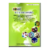 職業安全衛生管理系統應用研究-以電腦輔助設計建立(二)