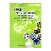 針扎與血液體液暴觸監控