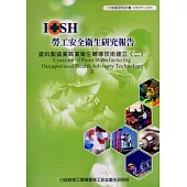 塗料製造業職業衛生輔導技術建立(二)