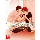 無法觸碰的愛 (全)