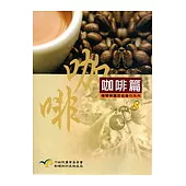 植物保護技術專刊系列8 - 咖啡篇