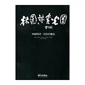 林園詩畫光圈──林園與詩.寫真的邂逅