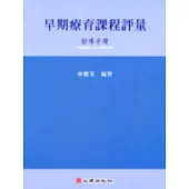 早期療育課程評量-指導手冊