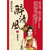 清宮絕戀之醉清風(1)
